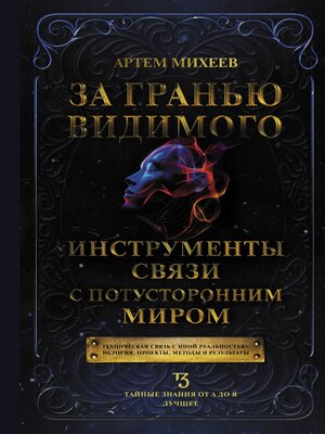 cover image of За гранью видимого. Инструменты связи с потусторонним миром